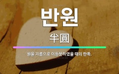 🌟반원: 원을 지름으로 이등분하였을 때의 한쪽. - 표준국어대사전