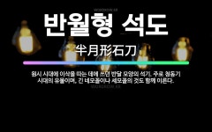 🌟반월형 석도: 원시 시대에 이삭을 따는 데에 쓰던 반달 모양의 석기. 주로 청동기 시대의 유물이며, 긴 ... - 표준국어대사전