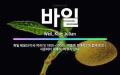 🌟바일: 독일 태생의 미국 작곡가(1900~1950). 작품에 브레히트와 함께 만든 <서푼짜리 오페라> 따... - 표준국어대사전