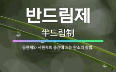 🌟반드림제: 동편제와 서편제의 중간에 드는 판소리 창법. - 표준국어대사전