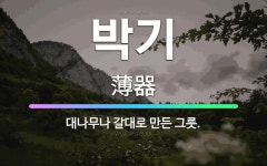 🌟박기: 대나무나 갈대로 만든 그릇. - 표준국어대사전
