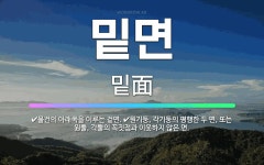 🌟밑면: 물건의 아래쪽을 이루는 겉면., 원기둥, 각기둥의 평행한 두 면, 또는 원뿔, 각뿔의 꼭짓점과 이... - 표준국어대사전