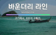 🌟바운더리 라인: 구기에서, 코트의 구획선. - 표준국어대사전
