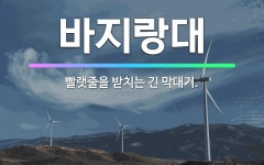 🌟바지랑대: 빨랫줄을 받치는 긴 막대기. - 표준국어대사전