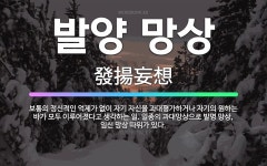 🌟발양 망상: 보통의 정신적인 억제가 없이 자기 자신을 과대평가하거나 자기의 원하는 바가 모두 이루어졌다고... - 표준국어대사전