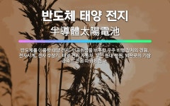 🌟반도체 태양 전지: 반도체를 이용한 태양 전지. 인공위성을 비롯한 우주 비행 장치의 전원, 전자시계, 전... - 표준국어대사전