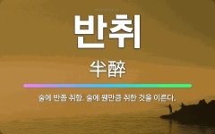 🌟반취: 술에 반쯤 취함. 술에 웬만큼 취한 것을 이른다. - 표준국어대사전