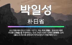 🌟박일성: 조선 현종 때의 문신(1599~1671). 자는 학로(學魯). 정묘호란 때에 주전론(主戰論)을 ... - 표준국어대사전