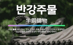 🌟반강주물: 주철(鑄鐵)보다 탄소, 규소가 적은 주물. 주철보다 더 단단하고 항장력은 크나 강철에 비하여 ... - 표준국어대사전