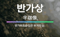 🌟반가상: 반가부좌로 앉은 부처의 상. - 표준국어대사전