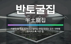 🌟반토굴집: 지붕만 땅 위로 드러나고 방이나 부엌 따위는 모두 지하에 위치하도록 지은 집. - 표준국어대사전