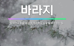 🌟바라지: 음식이나 옷을 대어 주거나 온갖 일을 돌보아 주는 일. - 표준국어대사전