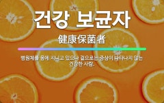 지보건강원 | 🌟건강 보균자: 병원체를 몸에 지니고 있으나 겉으로는 증상이 나타나지 않는 건강한 사람. - 표준국어대사전