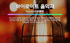 🌟바이로이트 음악제: 바그너가 창설한 독일 바이로이트의 축제 극장에서 거행하는 음악제. 1876년 처음 상... - 표준국어대사전