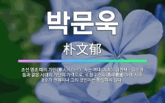 🌟박문욱: 조선 영조 때의 가인(歌人)(?~?). 자는 여대(汝大). 김천택ㆍ김수장 등과 같은 시대의 가단... - 표준국어대사전