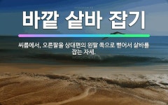 🌟바깥 샅바 잡기: 씨름에서, 오른팔을 상대편의 왼팔 쪽으로 뻗어서 샅바를 잡는 자세. - 표준국어대사전