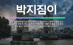 🌟박지짐이: 박을 넓적하게 썰고 쇠고기나 돼지고기를 섞어서 간장과 기름을 치고 달걀을 푼 뒤에 파, 깨소금... - 표준국어대사전