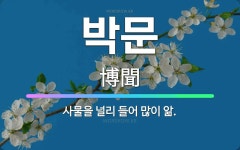 🌟박문: 사물을 널리 들어 많이 앎. - 표준국어대사전