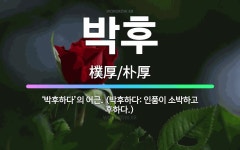 🌟박후: ‘박후하다’의 어근. (박후하다: 인품이 소박하고 후하다.) - 표준국어대사전
