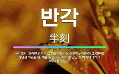 🌟반각: 국악에서, 일정한 박자 수로 되풀이되는 온 장단에 상대하여 그 절반의 장단을 이르는 말. 예를 들... - 표준국어대사전