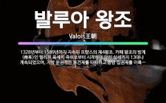 🌟발루아 왕조: 1328년부터 1589년까지 지속된 프랑스의 제4왕조. 카페 왕조의 방계(傍系)인 필리프 ... - 표준국어대사전