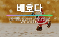 🌟배호다: → 배우다. (배우다: 새로운 지식이나 교양을 얻다., 새로운 기술을 익히다., 남의 행동, 태... - 표준국어대사전