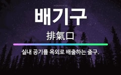 🌟배기구: 실내 공기를 옥외로 배출하는 출구. - 표준국어대사전