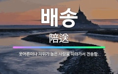 🌟배송: 웃어른이나 지위가 높은 사람을 따라가서 전송함. - 표준국어대사전