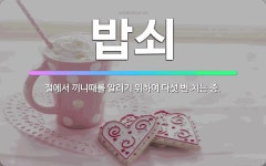 🌟밥쇠: 절에서 끼니때를 알리기 위하여 다섯 번 치는 종. - 표준국어대사전