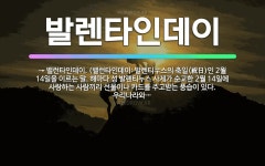 🌟발렌타인데이: → 밸런타인데이. (밸런타인데이: 발렌티누스의 축일(祝日)인 2월 14일을 이르는 말. 해... - 표준국어대사전