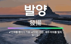 🌟발양: 인재를 뽑아서 키움., 마음, 기운, 재주 따위를 떨쳐 일으킴. - 표준국어대사전