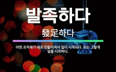 🌟발족하다: 어떤 조직체가 새로 만들어져서 일이 시작되다. 또는 그렇게 일을 시작하다. - 표준국어대사전