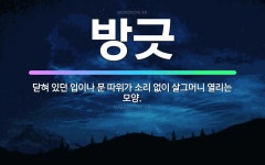 🌟방긋: 닫혀 있던 입이나 문 따위가 소리 없이 살그머니 열리는 모양. - 표준국어대사전