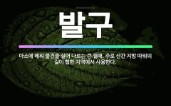 🌟발구: 마소에 메워 물건을 실어 나르는 큰 썰매. 주로 산간 지방 따위의 길이 험한 지역에서 사용한다. - 표준국어대사전