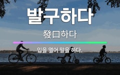 🌟발구하다: 입을 열어 말을 하다. - 표준국어대사전