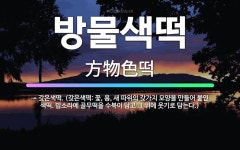 🌟방물색떡: → 갖은색떡. (갖은색떡: 꽃, 용, 새 따위의 갖가지 모양을 만들어 붙인 색떡. 밥소라에 골... - 표준국어대사전