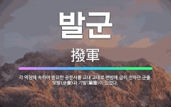 🌟발군: 각 역참에 속하여 중요한 공문서를 교대 교대로 변방에 급히 전하던 군졸. 보발(步撥)과 기발(騎撥... - 표준국어대사전