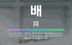 🌟배: 주로 편지글에서, 절한다는 뜻으로 자기의 이름 아래에 쓰는 말., 두 손을 가슴 아래에 모으고 허리... - 표준국어대사전