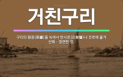 🌟거친구리: 구리의 원광(原鑛)을 녹여서 반사로(反射爐)나 전로에 옮겨 산화ㆍ정련한 것. - 표준국어대사전