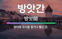 🌟방앗간: 방아로 곡식을 찧거나 빻는 곳. - 표준국어대사전