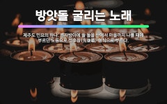 🌟방앗돌 굴리는 노래: 제주도 민요의 하나. 연자방아에 쓸 돌을 산에서 마을까지 나를 때에 부르던 노동요로... - 표준국어대사전