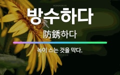 🌟방수하다: 녹이 스는 것을 막다. - 표준국어대사전