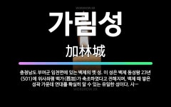 🌟가림성: 충청남도 부여군 임천면에 있는 백제의 옛 성. 이 성은 백제 동성왕 23년(501)에 위사좌평 ... - 표준국어대사전