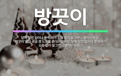 🌟방끗이: 닫혀 있던 입이나 문 따위가 소리 없이 살그머니 열리는 모양. ‘방긋이’보다 조금 센 느낌을 준... - 표준국어대사전