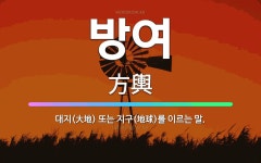 🌟방여: 대지(大地) 또는 지구(地球)를 이르는 말. - 표준국어대사전