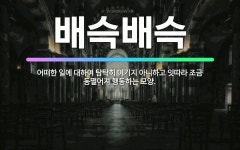 🌟배슥배슥: 어떠한 일에 대하여 탐탁히 여기지 아니하고 잇따라 조금 동떨어져 행동하는 모양. - 표준국어대사전