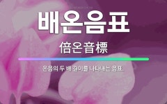 🌟배온음표: 온음의 두 배 길이를 나타내는 음표. - 표준국어대사전