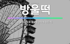 🌟방울떡: 방울 모양으로 동글동글하게 만든 떡. - 표준국어대사전
