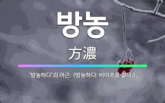 🌟방농: ‘방농하다’의 어근. (방농하다: 바야흐로 짙다.) - 표준국어대사전