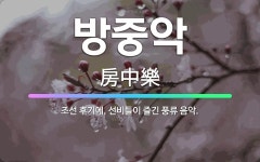 🌟방중악: 조선 후기에, 선비들이 즐긴 풍류 음악. - 표준국어대사전
